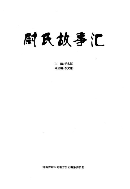 《尉氏故事汇》.pdf电子版_河南省志插图1 《尉氏故事汇》.pdf电子版_河南省志插图1