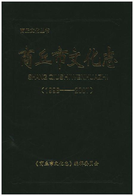 《商丘市文化志(1998-2007)》.pdf电子版_河南省志