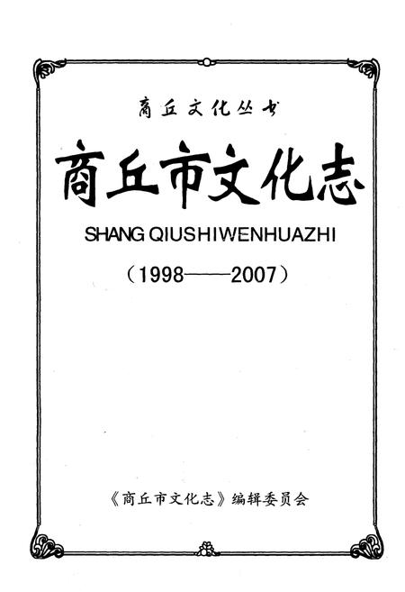 《商丘市文化志(1998-2007)》.pdf电子版_河南省志插图1