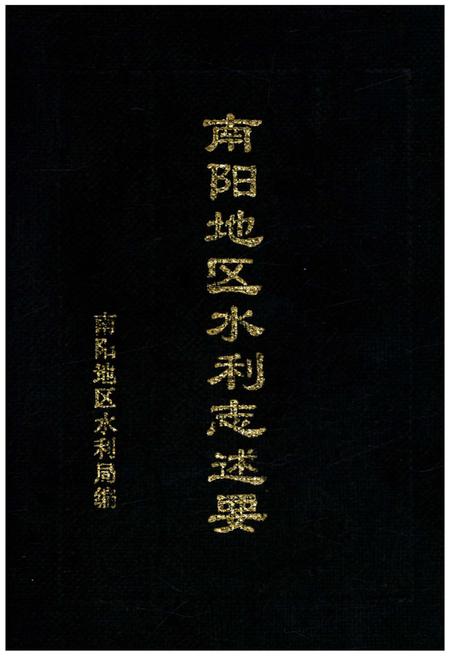 《南阳地区水利志述要》.pdf电子版_河南省志插图 《南阳地区水利志述要》.pdf电子版_河南省志插图