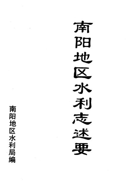 《南阳地区水利志述要》.pdf电子版_河南省志插图1 《南阳地区水利志述要》.pdf电子版_河南省志插图1