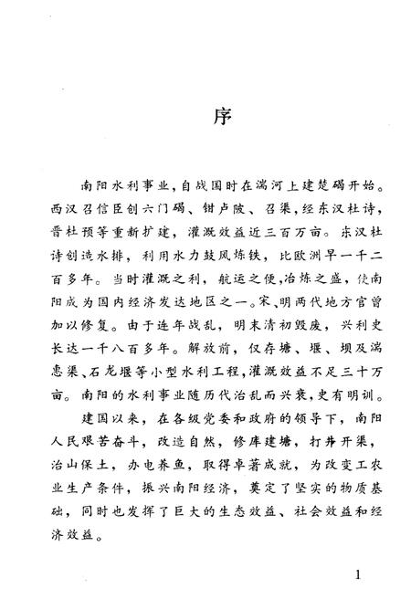 《南阳地区水利志述要》.pdf电子版_河南省志插图4 《南阳地区水利志述要》.pdf电子版_河南省志插图4