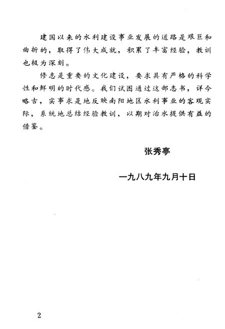 《南阳地区水利志述要》.pdf电子版_河南省志插图5 《南阳地区水利志述要》.pdf电子版_河南省志插图5