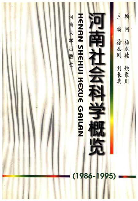 《河南社会科学概况（1986-1995）》.pdf电子版_河南省志