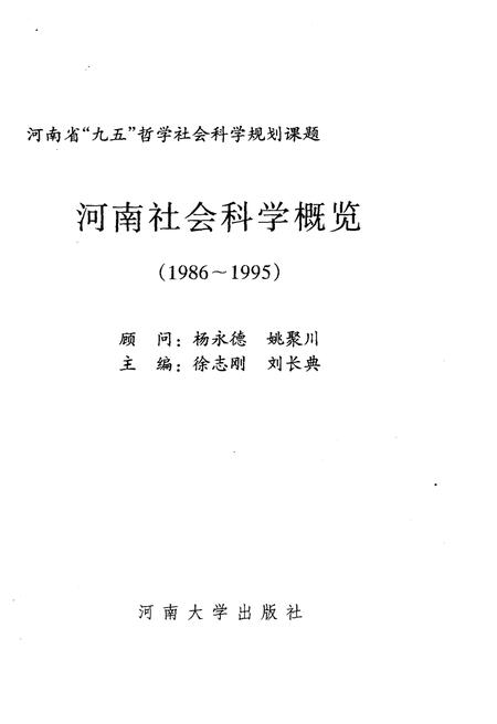 《河南社会科学概况（1986-1995）》.pdf电子版_河南省志插图1