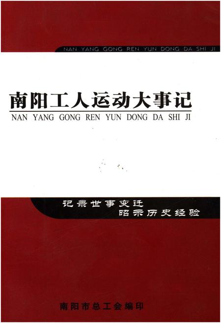 《南阳工人运动大事记（1877-2004）》.pdf电子版_河南省志