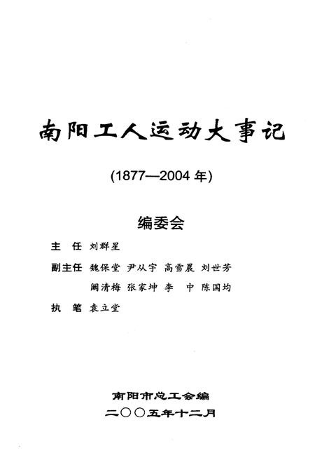 《南阳工人运动大事记（1877-2004）》.pdf电子版_河南省志插图1