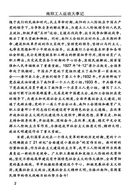 《南阳工人运动大事记（1877-2004）》.pdf电子版_河南省志插图5