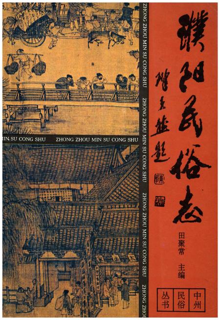 《濮阳民俗志》.pdf电子版_河南省志