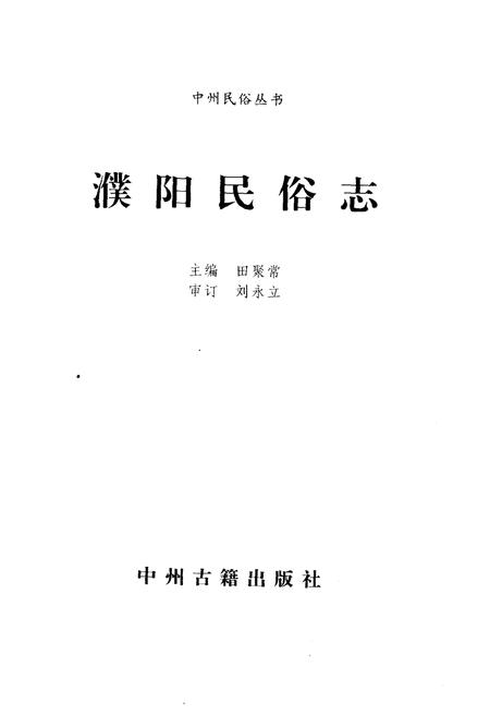 《濮阳民俗志》.pdf电子版_河南省志插图1