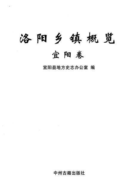 《洛阳乡镇概况 宜阳卷》.pdf电子版_河南省志插图1 《洛阳乡镇概况 宜阳卷》.pdf电子版_河南省志插图1