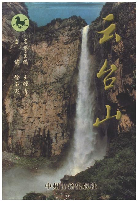 《云台山》.pdf电子版_河南省志插图 《云台山》.pdf电子版_河南省志插图