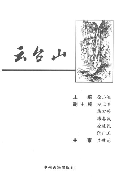《云台山》.pdf电子版_河南省志插图1 《云台山》.pdf电子版_河南省志插图1