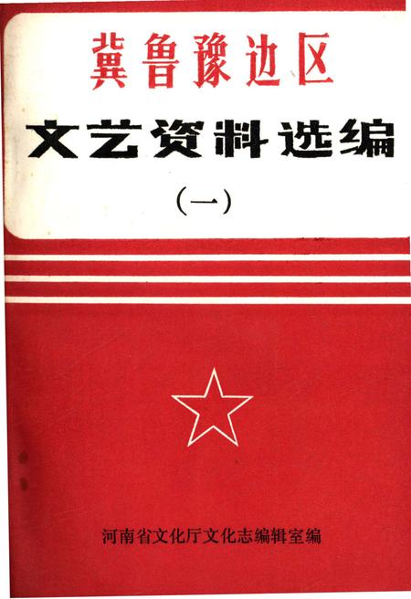 《冀鲁豫边区.文艺资料选编 一》.pdf电子版_河南省志插图 《冀鲁豫边区.文艺资料选编 一》.pdf电子版_河南省志插图
