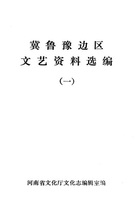 《冀鲁豫边区.文艺资料选编 一》.pdf电子版_河南省志插图1 《冀鲁豫边区.文艺资料选编 一》.pdf电子版_河南省志插图1