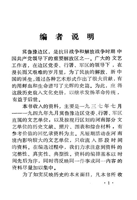 《冀鲁豫边区.文艺资料选编 一》.pdf电子版_河南省志插图2 《冀鲁豫边区.文艺资料选编 一》.pdf电子版_河南省志插图2