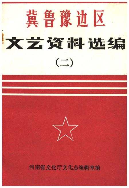 《冀鲁豫边区.文艺资料选编 二》.pdf电子版_河南省志插图 《冀鲁豫边区.文艺资料选编 二》.pdf电子版_河南省志插图
