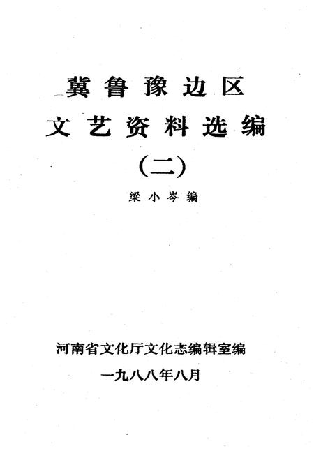 《冀鲁豫边区.文艺资料选编 二》.pdf电子版_河南省志插图1 《冀鲁豫边区.文艺资料选编 二》.pdf电子版_河南省志插图1