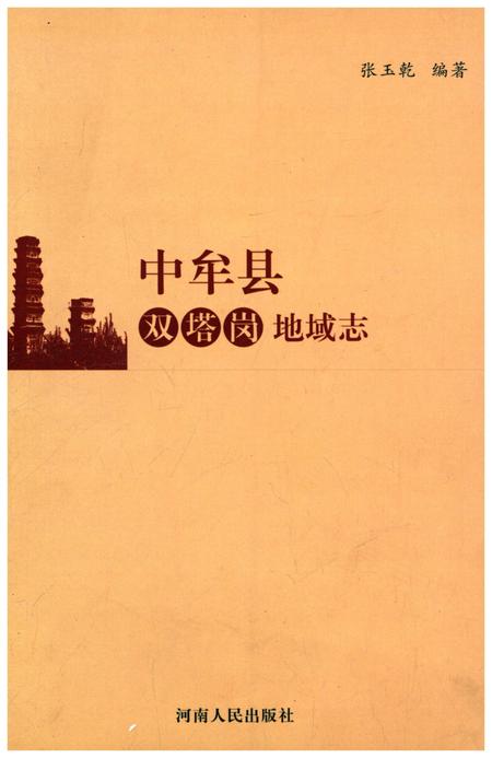 《中牟县双塔岗地域志》.pdf电子版_河南省志插图 《中牟县双塔岗地域志》.pdf电子版_河南省志插图