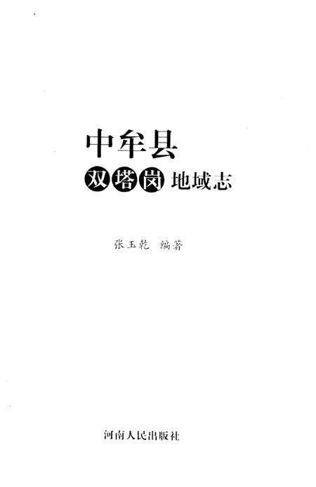 《中牟县双塔岗地域志》.pdf电子版_河南省志插图1 《中牟县双塔岗地域志》.pdf电子版_河南省志插图1