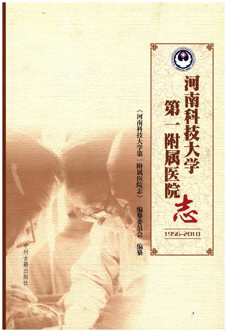 《河南科技大学第一附属医院志1956-2010》.pdf电子版_河南省志插图 《河南科技大学第一附属医院志1956-2010》.pdf电子版_河南省志插图