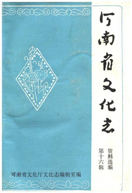 《河南省文化志 第十六辑》.pdf电子版_河南省志
