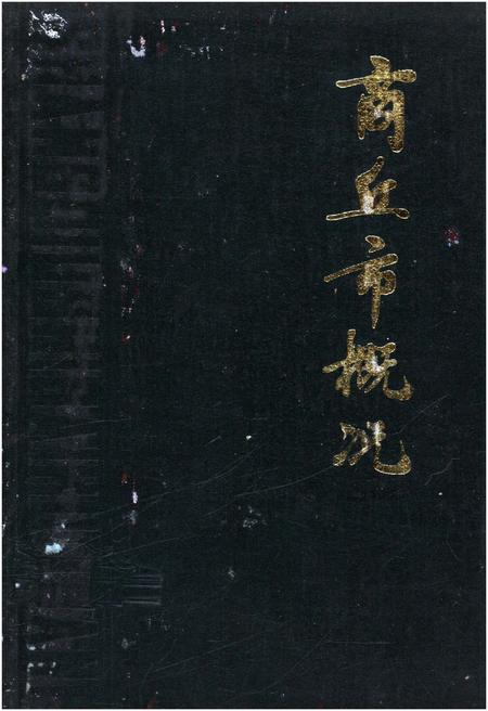 《商丘市概况》.pdf电子版_河南省志插图 《商丘市概况》.pdf电子版_河南省志插图