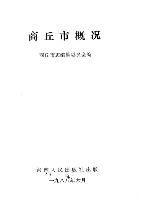 《商丘市概况》.pdf电子版_河南省志插图1 《商丘市概况》.pdf电子版_河南省志插图1