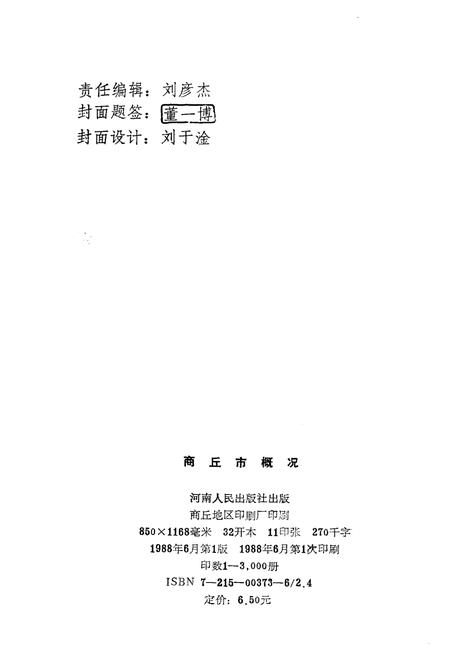 《商丘市概况》.pdf电子版_河南省志插图2 《商丘市概况》.pdf电子版_河南省志插图2