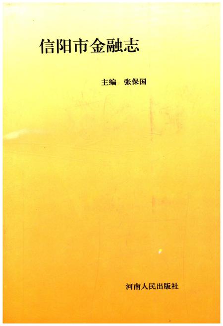 《信阳市金融志》.pdf电子版_河南省志插图 《信阳市金融志》.pdf电子版_河南省志插图