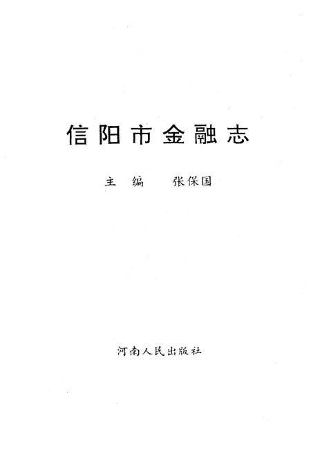 《信阳市金融志》.pdf电子版_河南省志插图1 《信阳市金融志》.pdf电子版_河南省志插图1