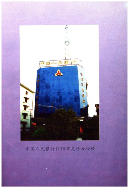 《信阳市金融志》.pdf电子版_河南省志插图3 《信阳市金融志》.pdf电子版_河南省志插图3