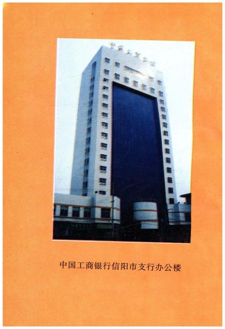 《信阳市金融志》.pdf电子版_河南省志插图4 《信阳市金融志》.pdf电子版_河南省志插图4