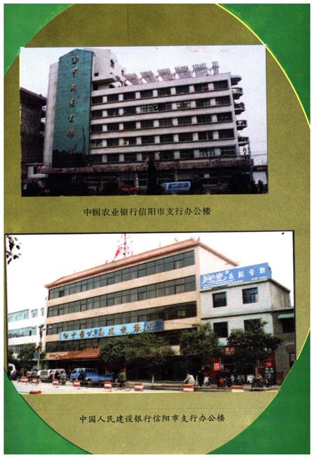 《信阳市金融志》.pdf电子版_河南省志插图5 《信阳市金融志》.pdf电子版_河南省志插图5