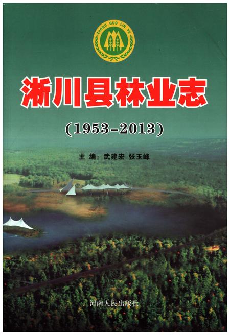 《淅川县林业志1953-2013》.pdf电子版_河南省志
