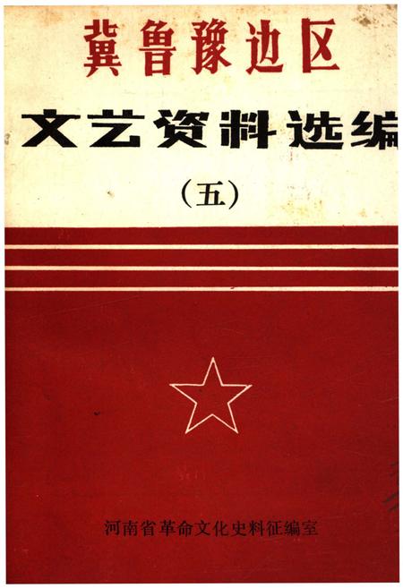 《冀鲁豫边区文艺资料选编 五》.pdf电子版_河南省志