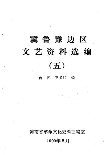《冀鲁豫边区文艺资料选编 五》.pdf电子版_河南省志插图1