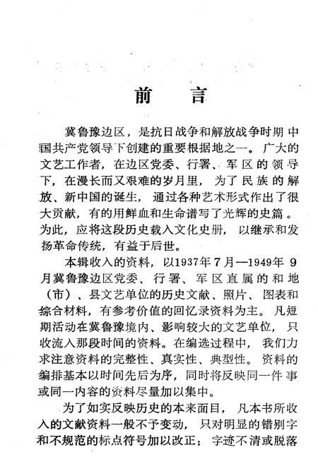 《冀鲁豫边区文艺资料选编 五》.pdf电子版_河南省志插图2