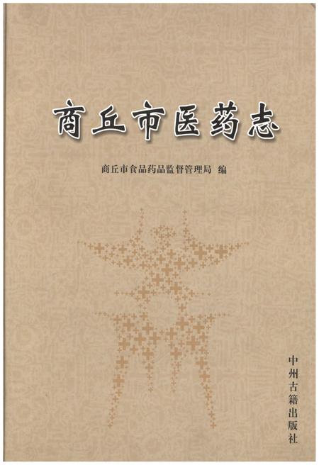 《商丘市医药志》.pdf电子版_河南省志