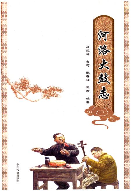 《河洛大鼓志》.pdf电子版_河南省志