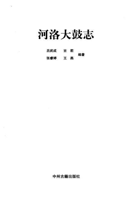 《河洛大鼓志》.pdf电子版_河南省志插图1