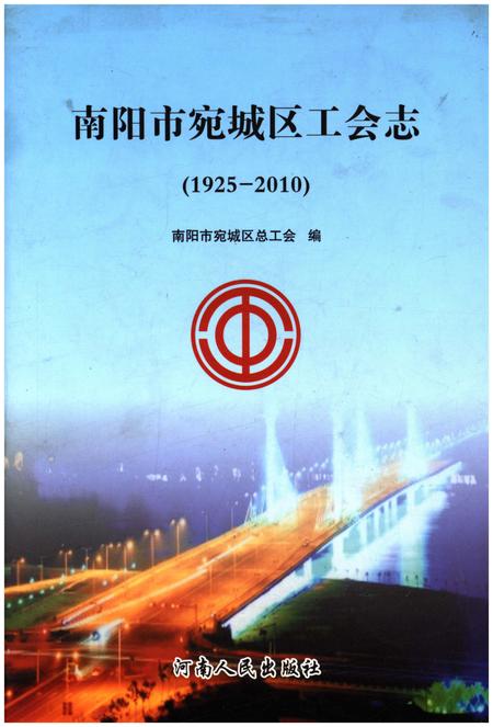 《南阳市宛城区工会志1925-2010》.pdf电子版_河南省志