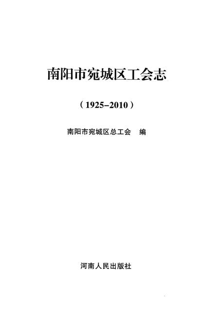 《南阳市宛城区工会志1925-2010》.pdf电子版_河南省志插图1