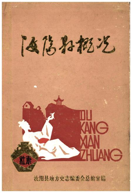 《汝阳县概况》.pdf电子版_河南省志插图 《汝阳县概况》.pdf电子版_河南省志插图