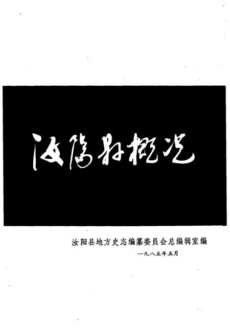 《汝阳县概况》.pdf电子版_河南省志插图1 《汝阳县概况》.pdf电子版_河南省志插图1