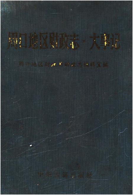《周口地区财政志.大事记》.pdf电子版_河南省志