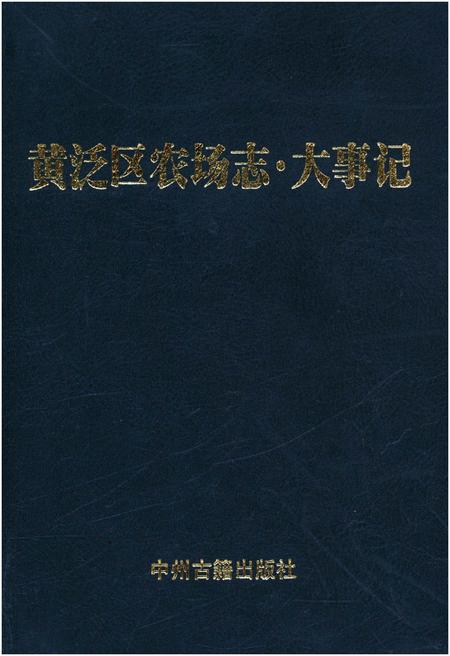 《黄泛区农场志.大事记》.pdf电子版_河南省志
