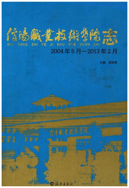 《信阳职业技术学院志 2004-2013》.pdf电子版_河南省志