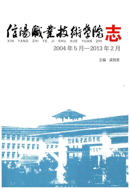 《信阳职业技术学院志 2004-2013》.pdf电子版_河南省志插图1