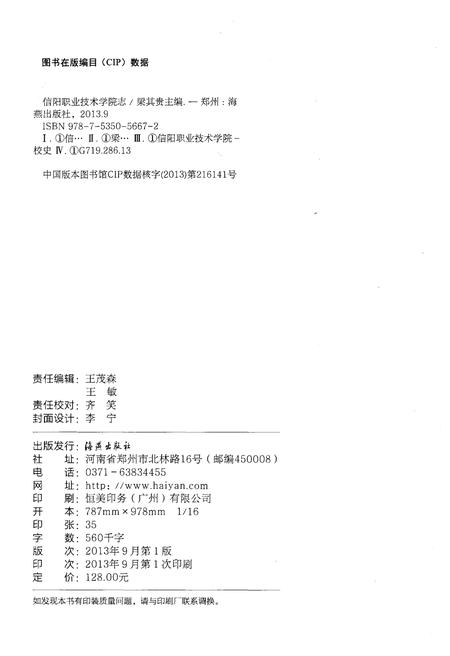 《信阳职业技术学院志 2004-2013》.pdf电子版_河南省志插图2